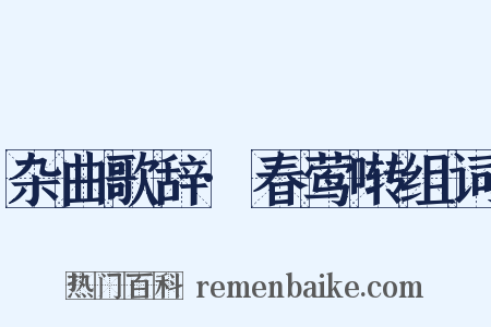 杂曲歌辞·春莺啭组词是什么意思的图片